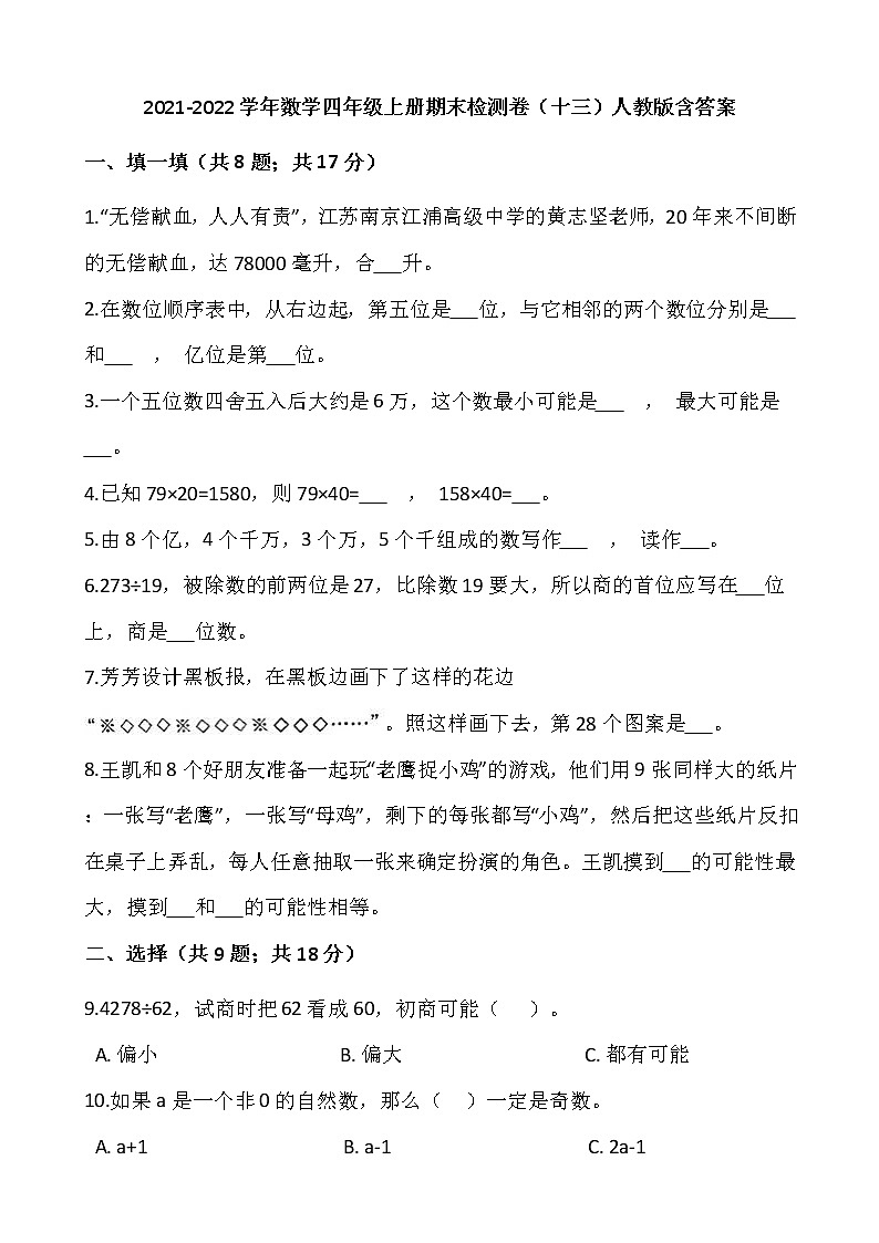 2021-2022学年数学四年级上册期末检测卷（十三）人教版含答案01