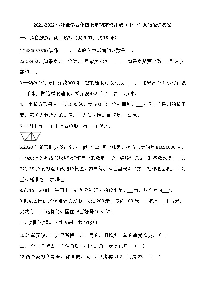 2021-2022学年数学四年级上册期末检测卷（十一）人教版含答案01