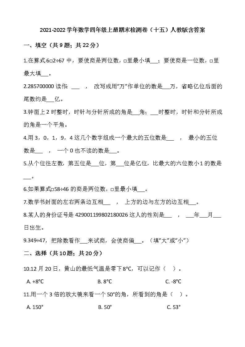 2021-2022学年数学四年级上册期末检测卷（十五）人教版含答案01