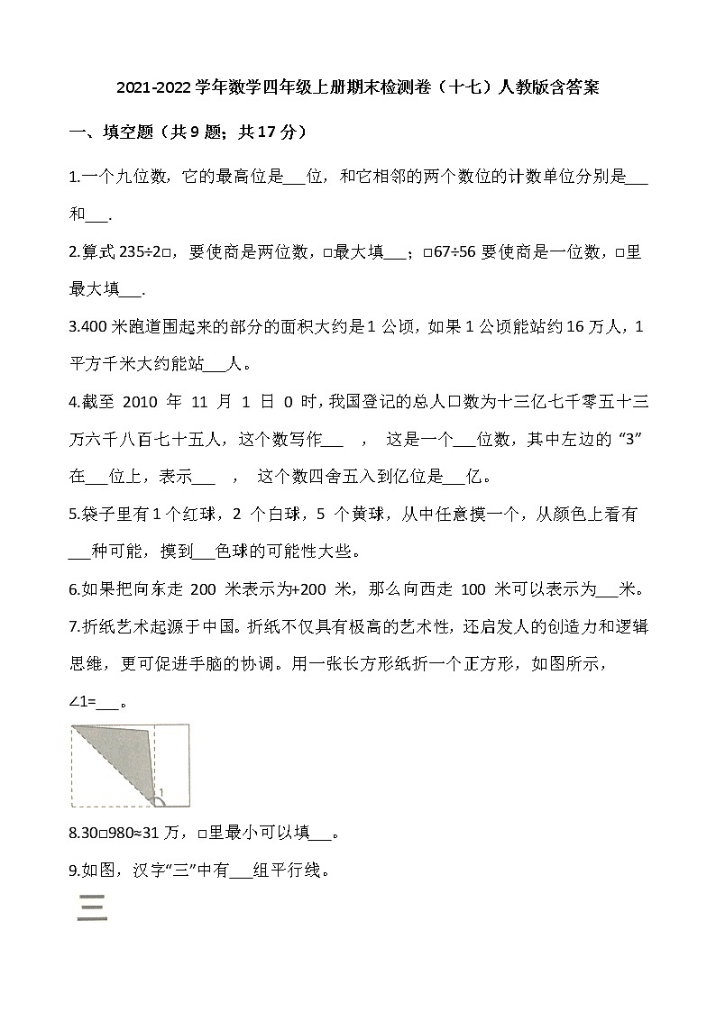 2021-2022学年数学四年级上册期末检测卷（十七）人教版含答案第1页