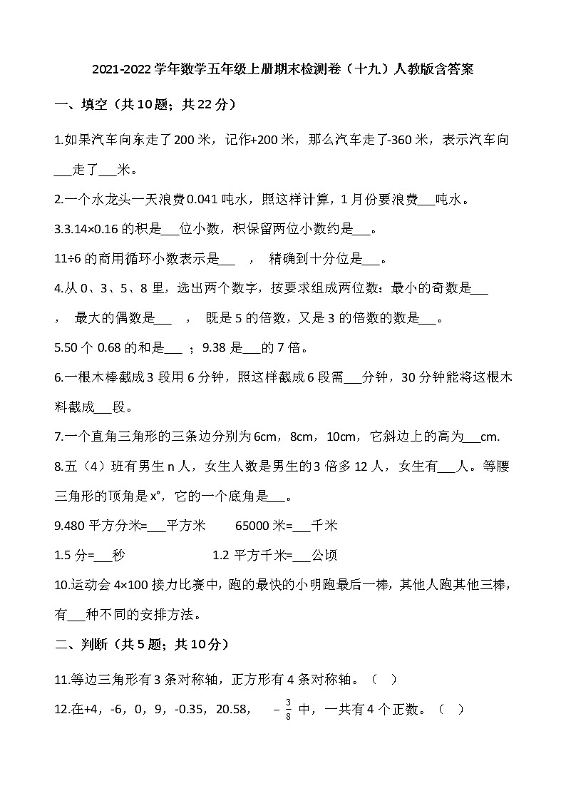 2021-2022学年数学五年级上册期末检测卷（十九）人教版含答案01