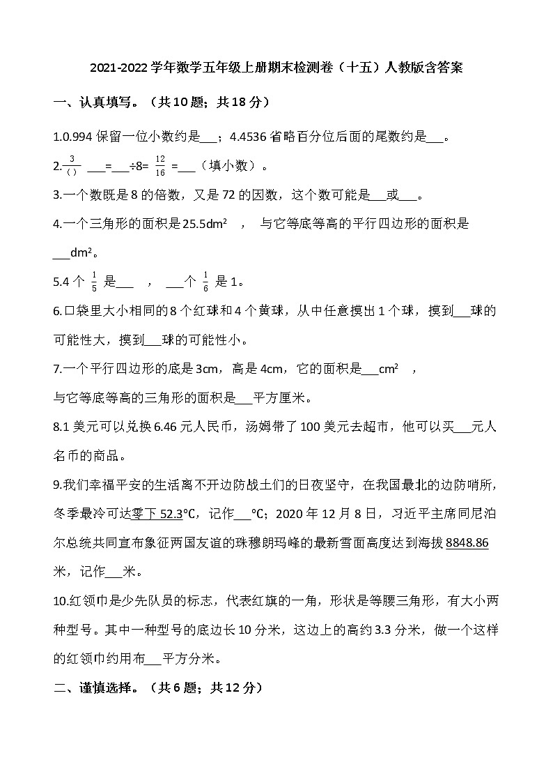 2021-2022学年数学五年级上册期末检测卷（十五）人教版含答案01