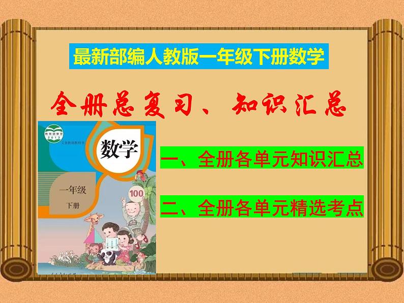 部编人教版一年级下册《数学》期末总复习-知识汇总-复习课件【自己精心整理】第1页