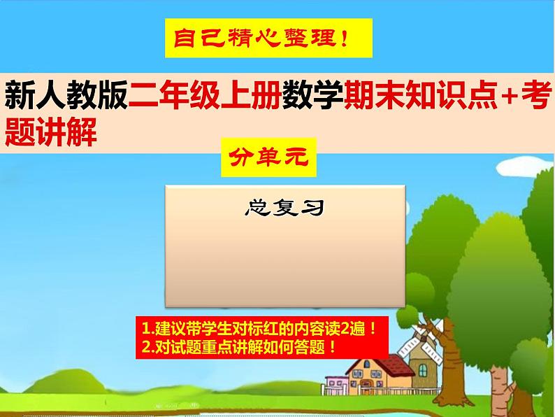 部编人教版二年级上册《数学》全册期末知识点-总复习PPT课件【自己精心整理-含实战原题】第1页