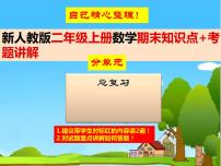 部编人教版二年级上册《数学》全册期末知识点-总复习PPT课件【自己精心整理-含实战原题】