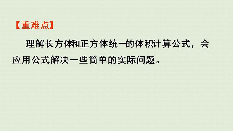 3.3.3长方体和正方体统一的体积计算公式(课件)-2021-2022学年数学五年级下册03