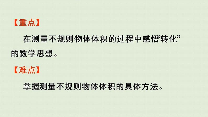 3.3.6不规则物体体积的计算(课件)-2021-2022学年数学五年级下册03