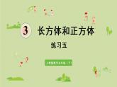 长方体和正方体练习五（课件）-2021-2022学年数学五年级下册
