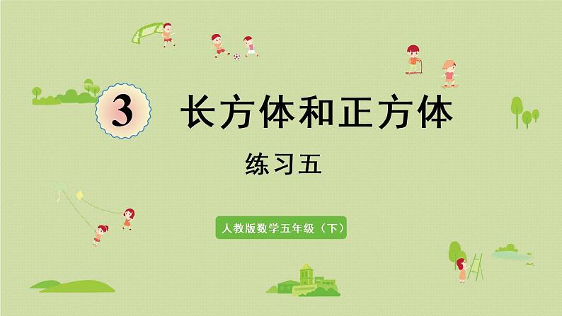 长方体和正方体练习五（课件）-2021-2022学年数学五年级下册第1页