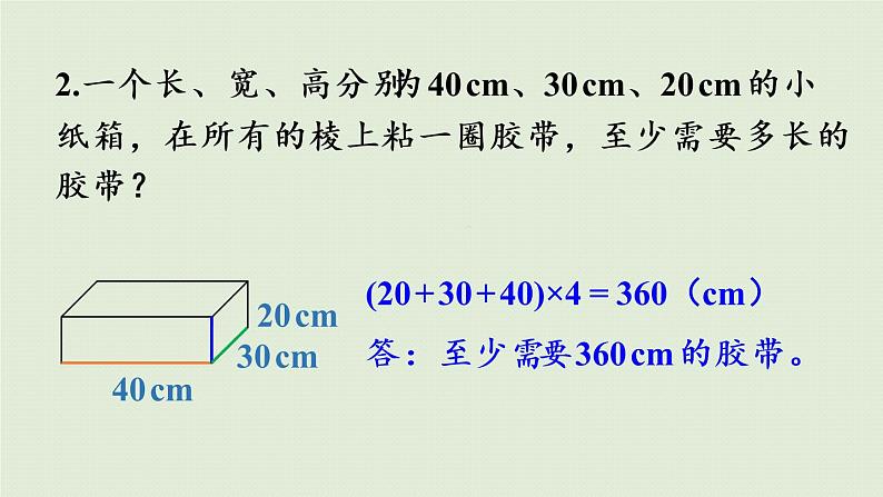 长方体和正方体练习五（课件）-2021-2022学年数学五年级下册第7页