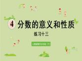 4分数的意义和性质练习十三（课件）-2021-2022学年数学五年级下册