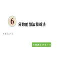 6分数的加法和减法练习二十三（课件）-2021-2022学年数学五年级下册