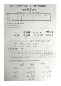 辽宁省沈阳市法库县柏家沟镇中心小学2019-2020学年第一学期一年级数学期中质量监测（图片版，无答案）