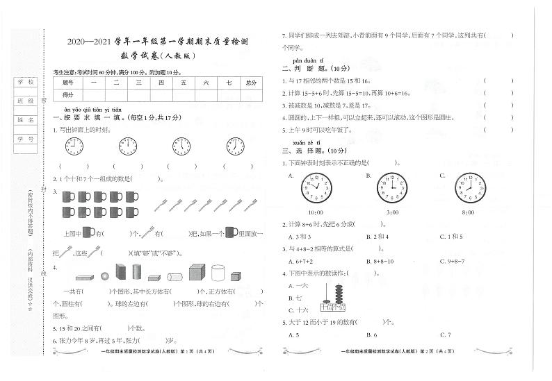 河北省张家口市沽源县西辛营乡寄宿制学校2020-2021学年第一学期一年级数学期末试卷（PDF版，无答案）第1页