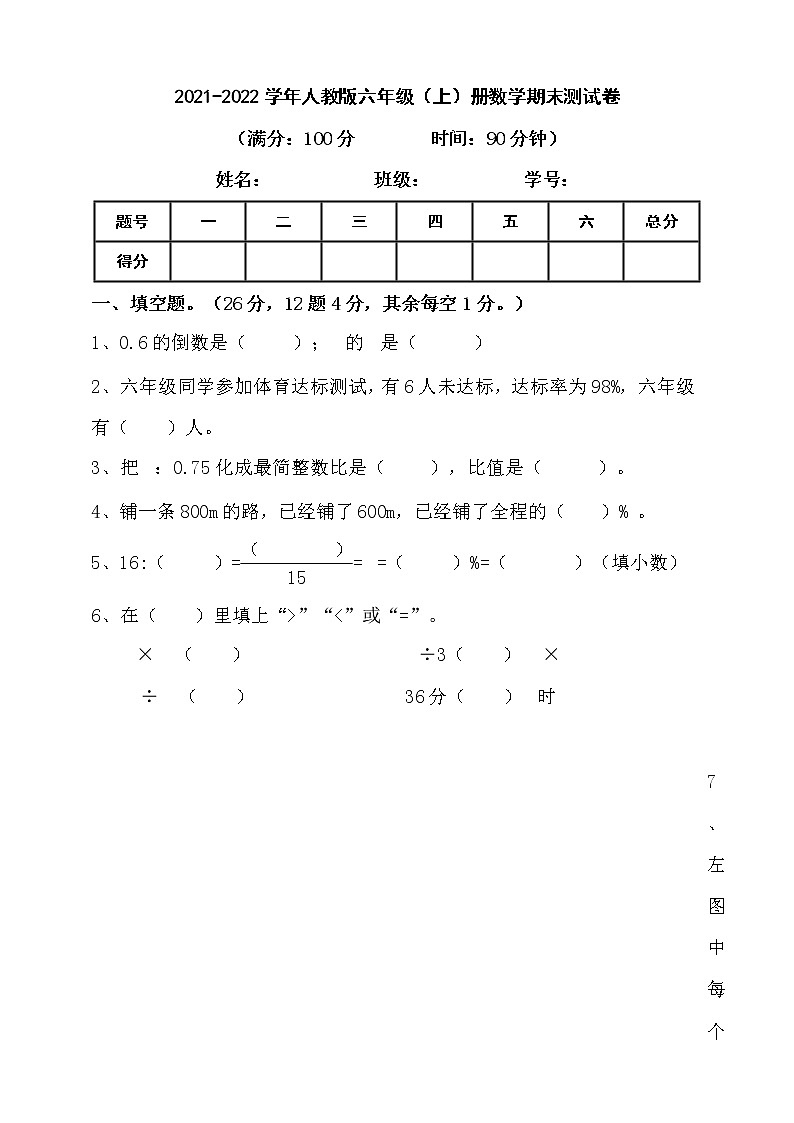 2021-2022学年人教版六年级上册数学期末测试卷（含答案）第1页