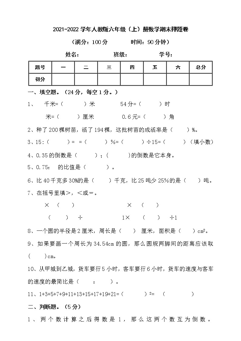 2021-2022学年人教版六年级上册数学期末押题卷（含答案）第1页