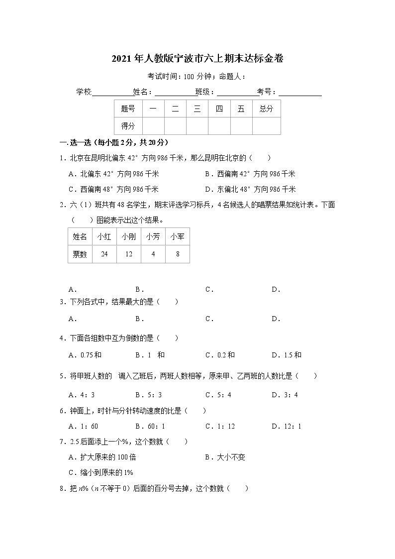2021年人教版宁波市六年级上册数学期末达标金卷（含答案）第1页