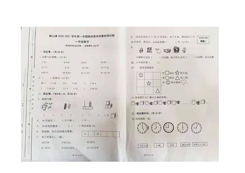 广东省佛山市狮山镇2020-2021学年第一学期一年级数学期末试卷（图片版，无答案）第1页