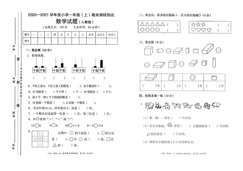 人教版一年级数学上册期末调研测试卷（重庆渝北区2020年秋真卷）（PDF，无答案）第1页