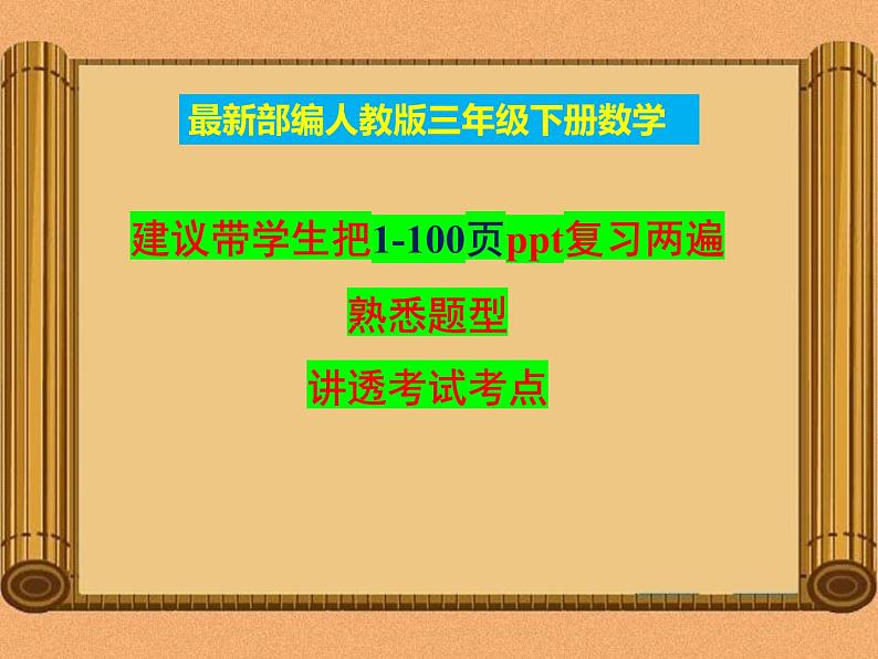 部编人教版三年级下册《数学》期末知识汇总--复习资料-总复习【自己精心整理】课件PPT02