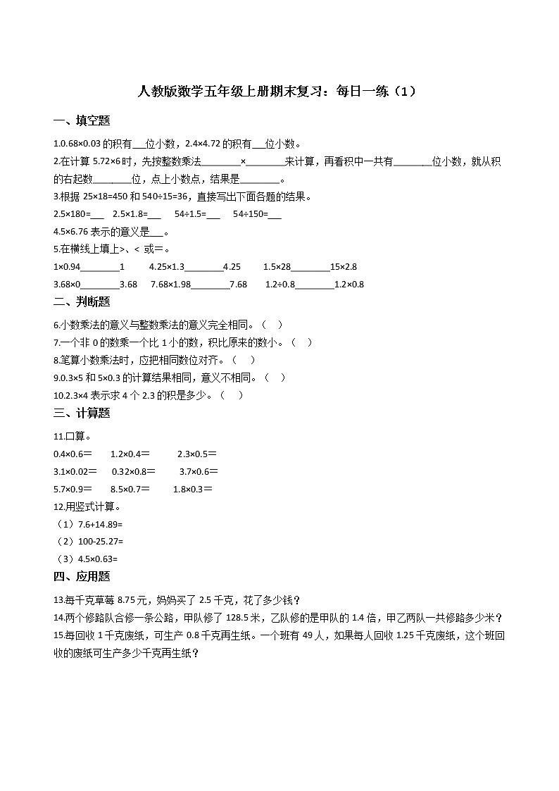 人教版数学五年级上册期末复习：每日一练（1）第1页