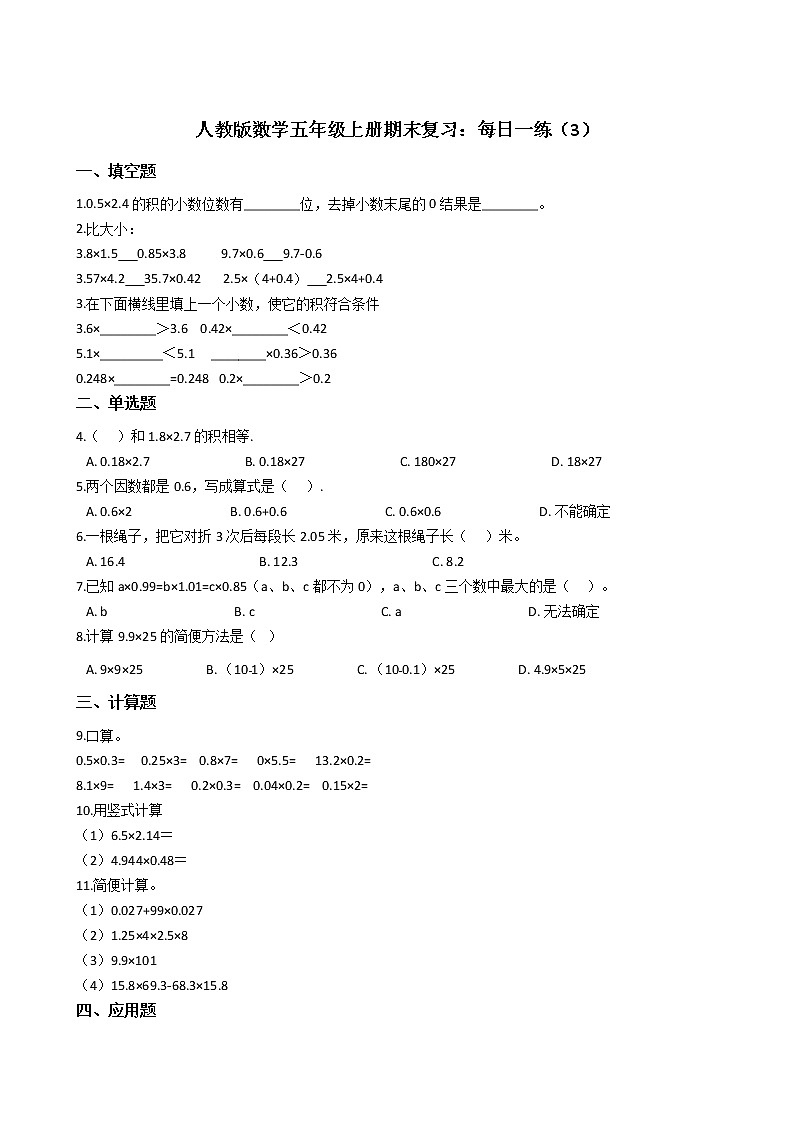 人教版数学五年级上册期末复习：每日一练（3）第1页