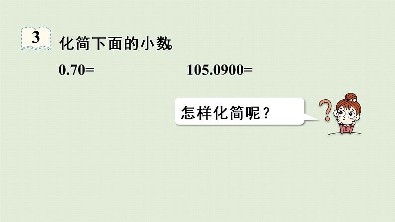 人教版四年级数学下册 4-2-2 化简、改写小数 课件06