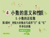 人教版四年级数学下册 4-5-2 把较大的数改写成用“万”或“亿”作单位的数 课件