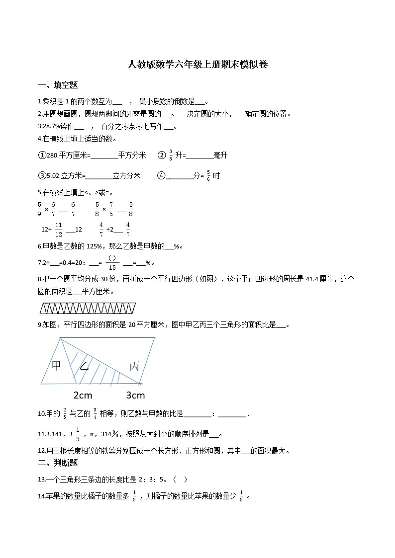 人教版数学六年级上册期末模拟卷第1页