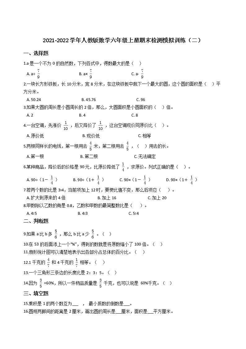 2021-2022学年人教版数学六年级上册期末检测模拟训练（二）第1页