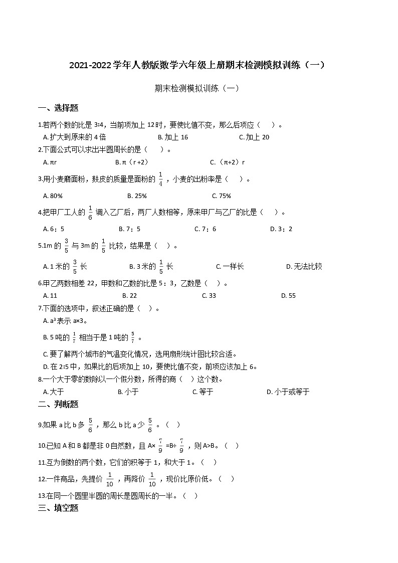 2021-2022学年人教版数学六年级上册期末检测模拟训练（一）第1页