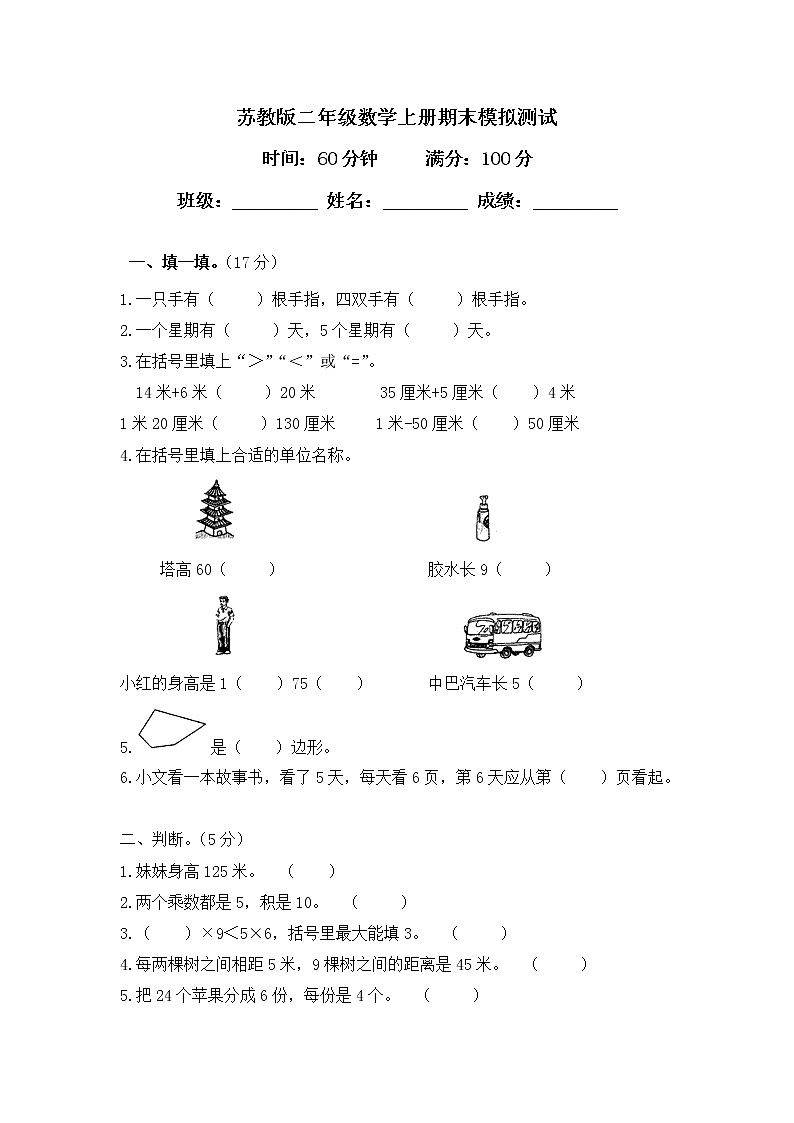 2021年苏教版小学数学二年级上册期末测试卷03（含答案）第1页