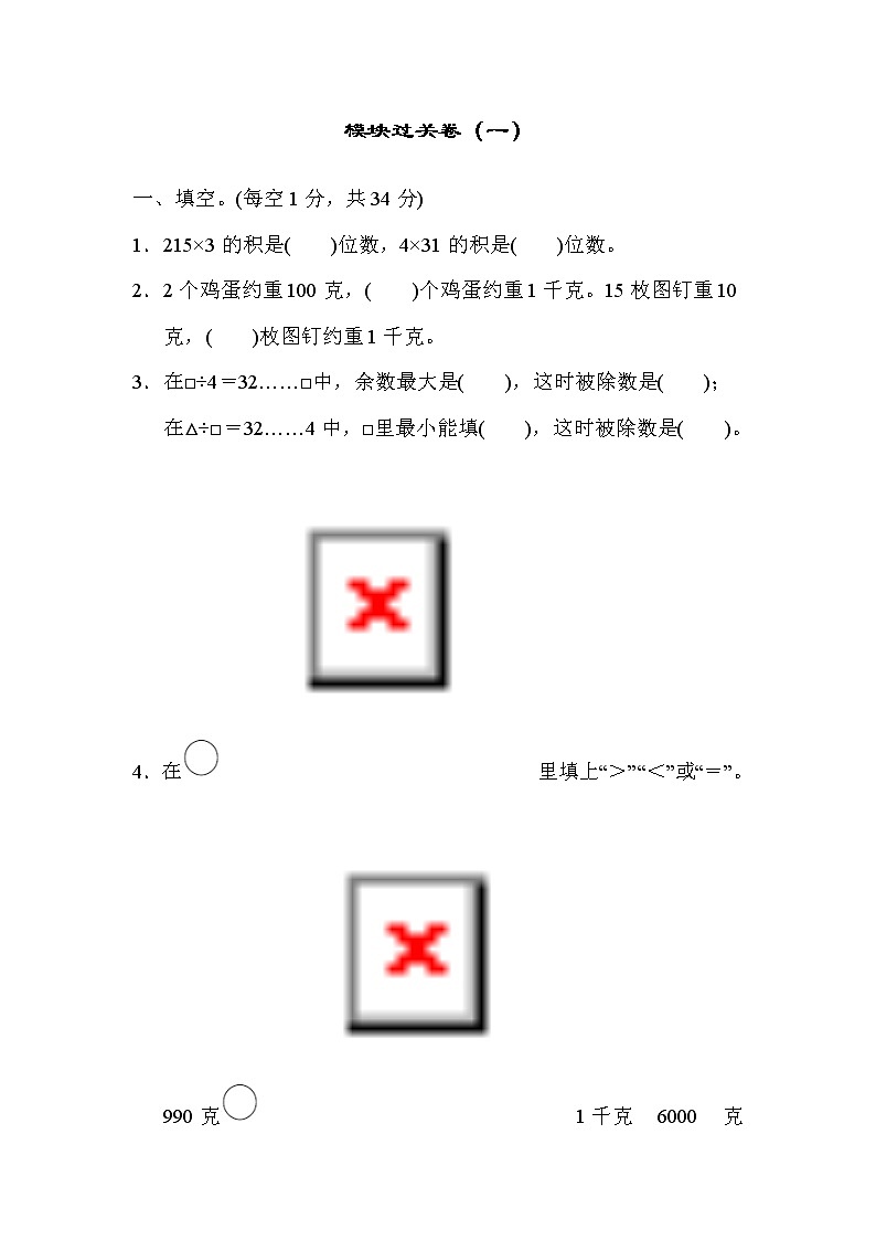 2021年苏教版小学数学三年级上册 期末模块过关卷01（含答案）第1页
