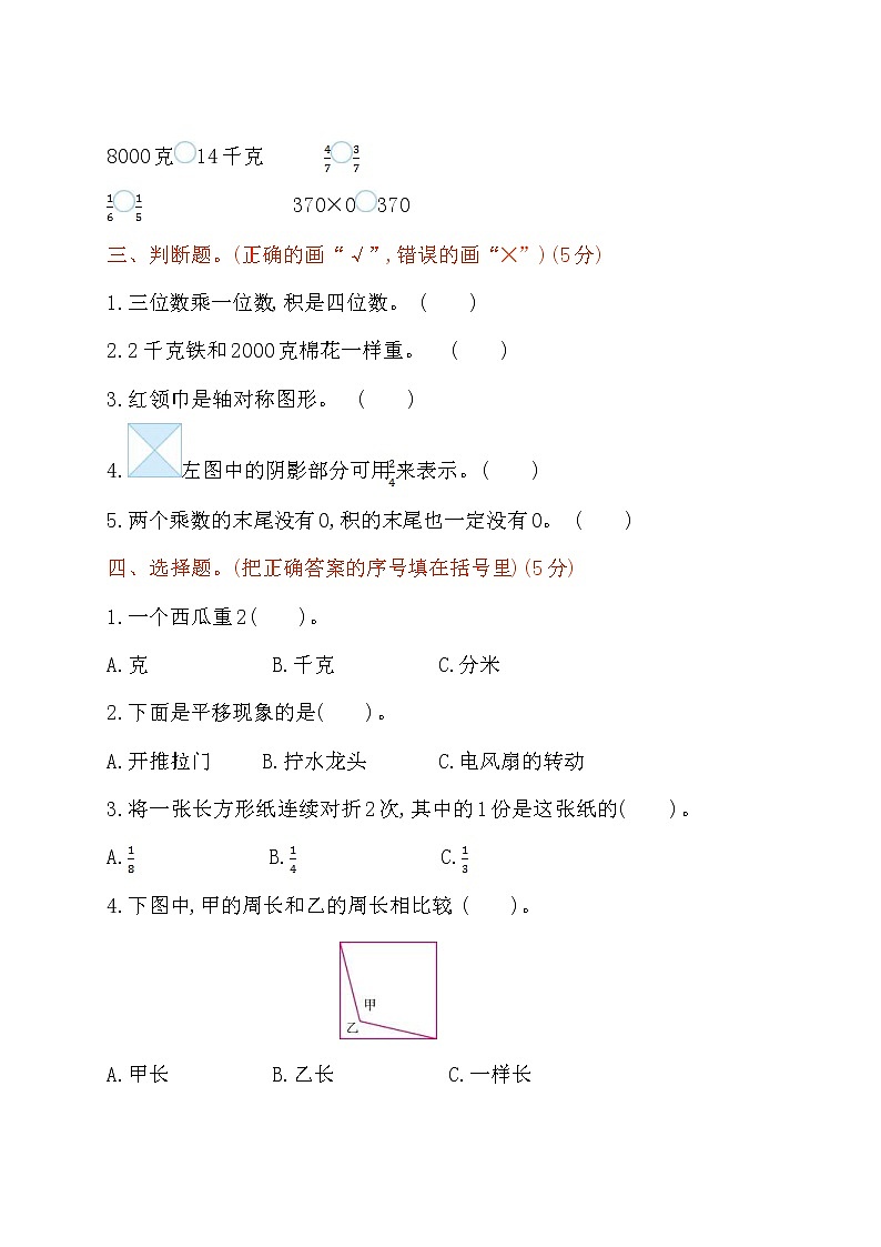 2021年苏教版小学数学三年级上册期末测试卷02（含答案）第2页