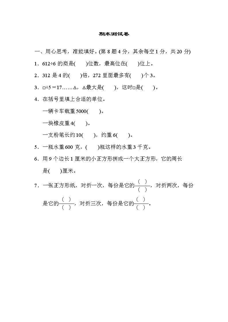 2021年苏教版小学数学三年级上册期末测试卷04（含答案）第1页