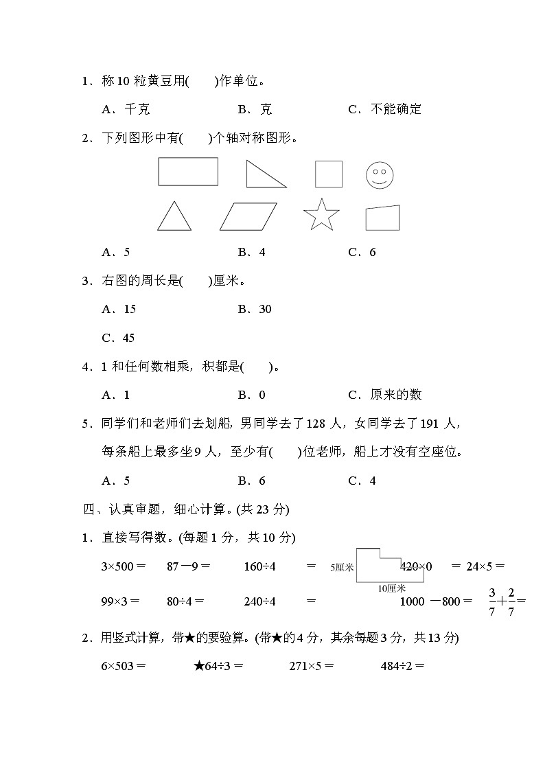 2021年苏教版小学数学三年级上册期末测试卷04（含答案）第3页