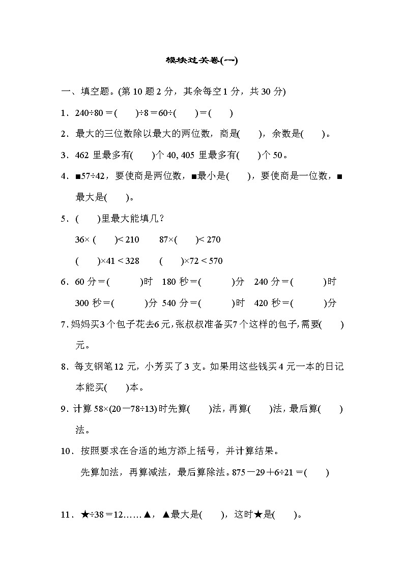 2021年苏教版小学数学四年级上册 期末模块过关卷01（含答案）01