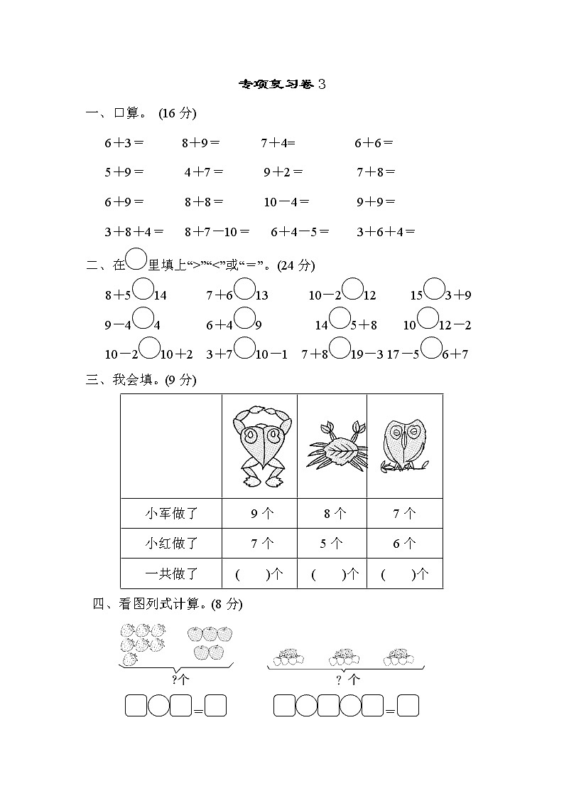 2021年苏教版小学数学一年级上册 期末专项复习卷03（含答案）01