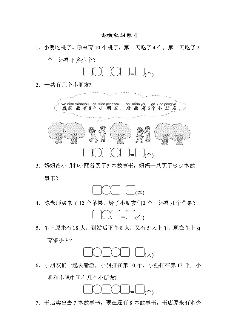 2021年苏教版小学数学一年级上册 期末专项复习卷04（含答案）第1页