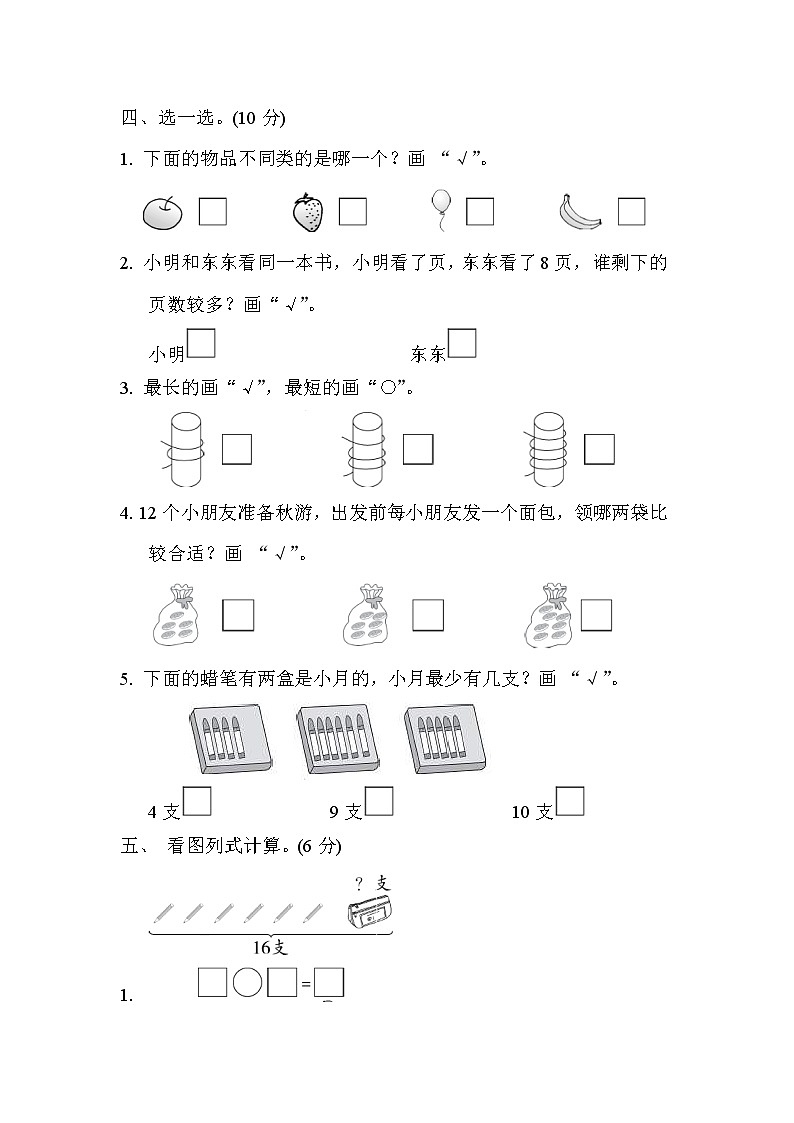2021年苏教版小学数学一年级上册期末测试卷04（含答案）第3页