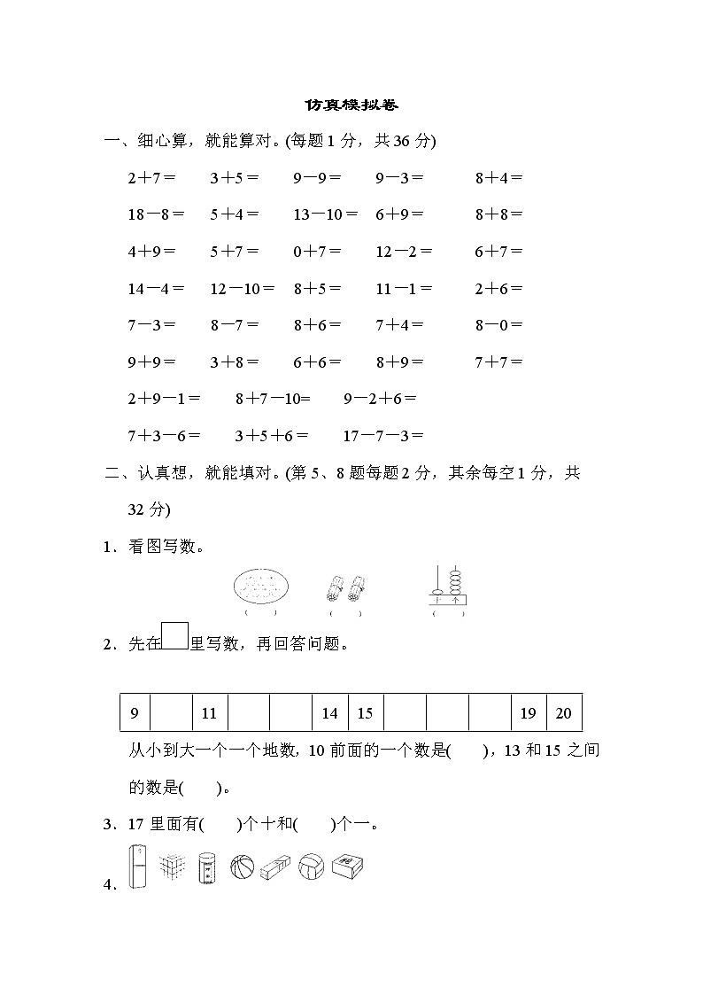 2021年苏教版小学数学一年级上册期末测试卷08（含答案）第1页