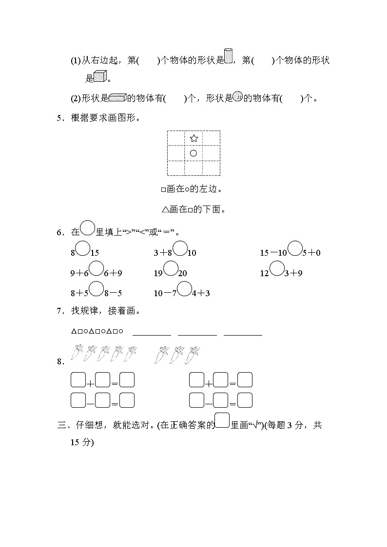 2021年苏教版小学数学一年级上册期末测试卷08（含答案）第2页
