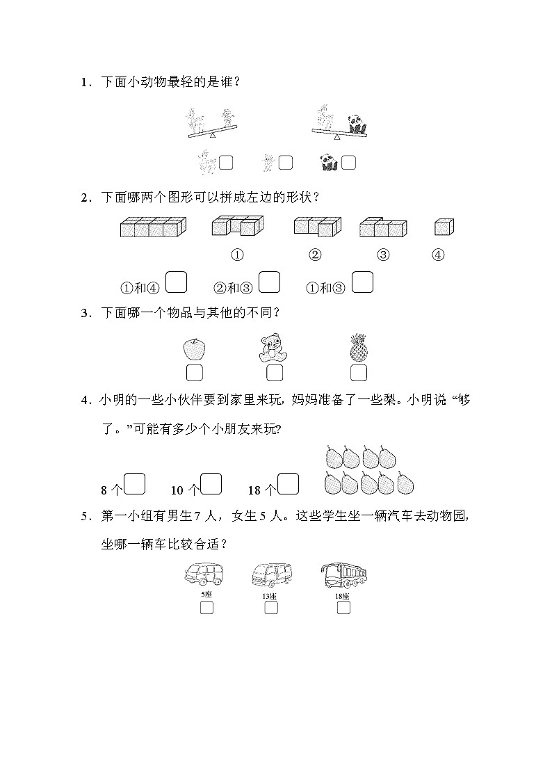 2021年苏教版小学数学一年级上册期末测试卷08（含答案）第3页