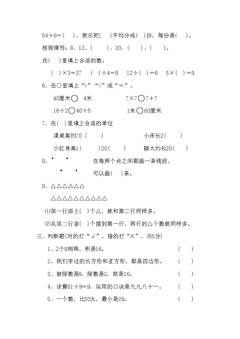 2021年苏教版小学数学二年级上册期末测试卷22（无答案）第2页