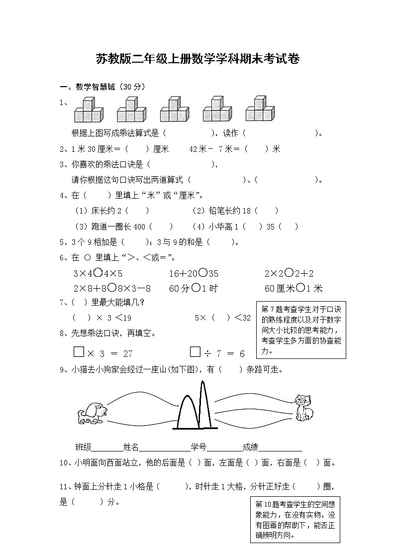 2021年苏教版小学数学二年级上册期末测试卷19（无答案）第1页