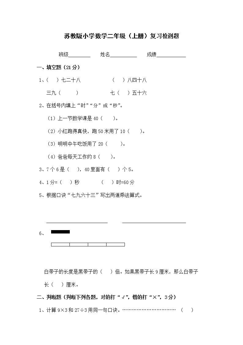2021年苏教版小学数学二年级上册期末测试卷09（无答案）第1页