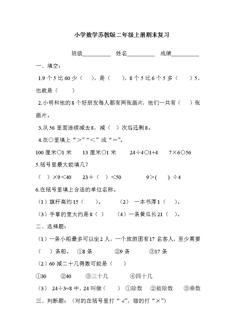 2021年苏教版小学数学二年级上册期末测试卷25（无答案）第1页