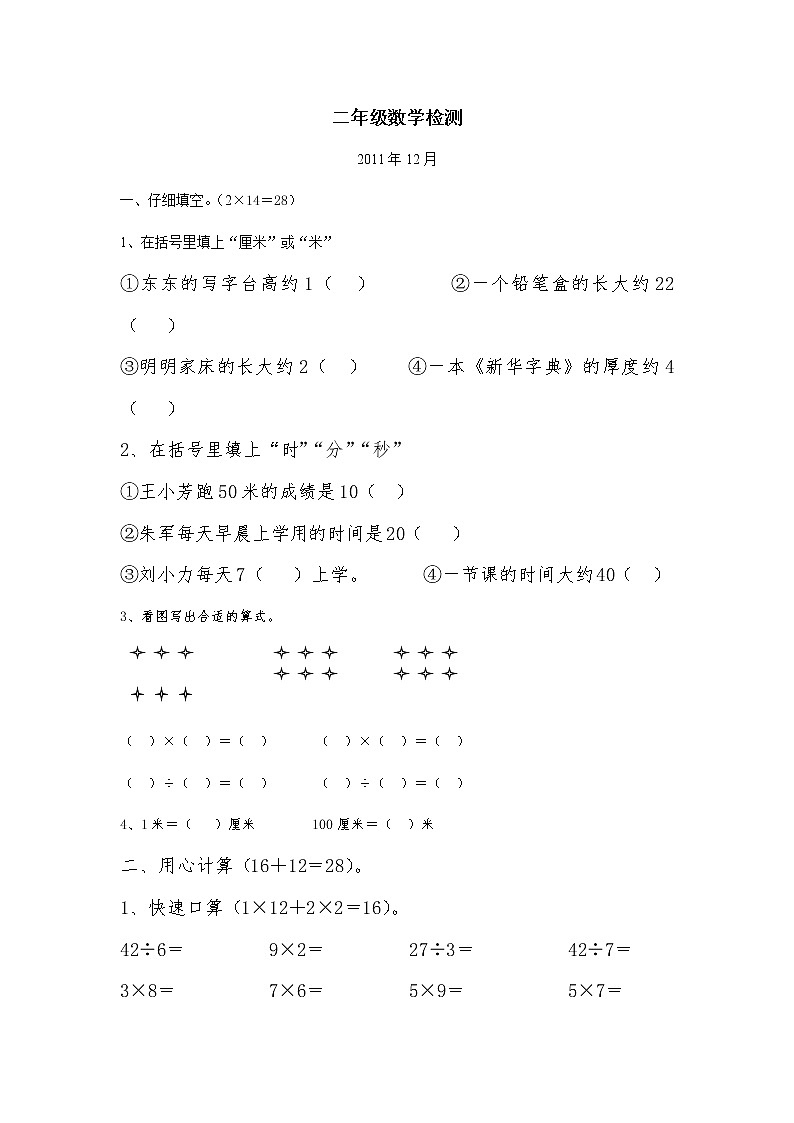 2021年苏教版小学数学二年级上册期末测试卷16（无答案）第1页