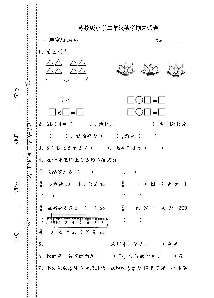 2021年苏教版小学数学二年级上册期末测试卷12（无答案）第1页