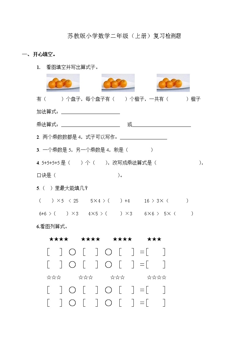 2021年苏教版小学数学二年级上册期末测试卷08（无答案）第1页